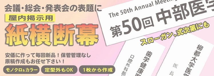 神横断幕
