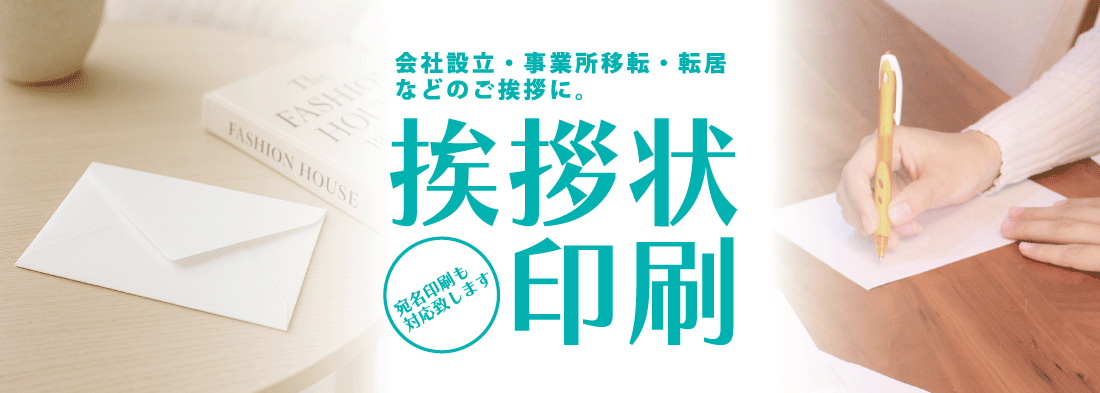 挨拶状各種承ります