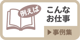 事例集