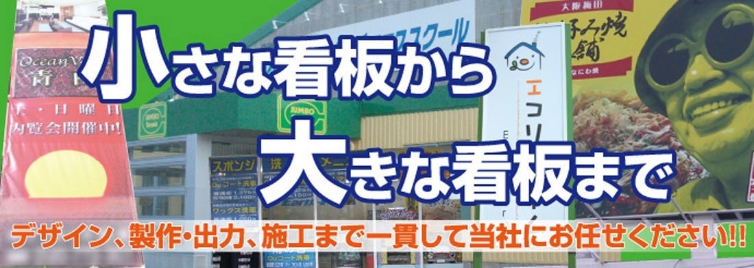 小さな看板から大きな看板まで