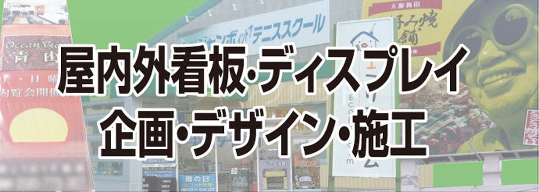 屋内外看板、ディスプレイ、企画、デザイン、施工