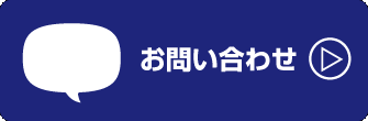 問い合わせへ