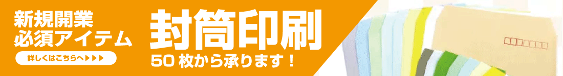 封筒印刷へのリンクバナー