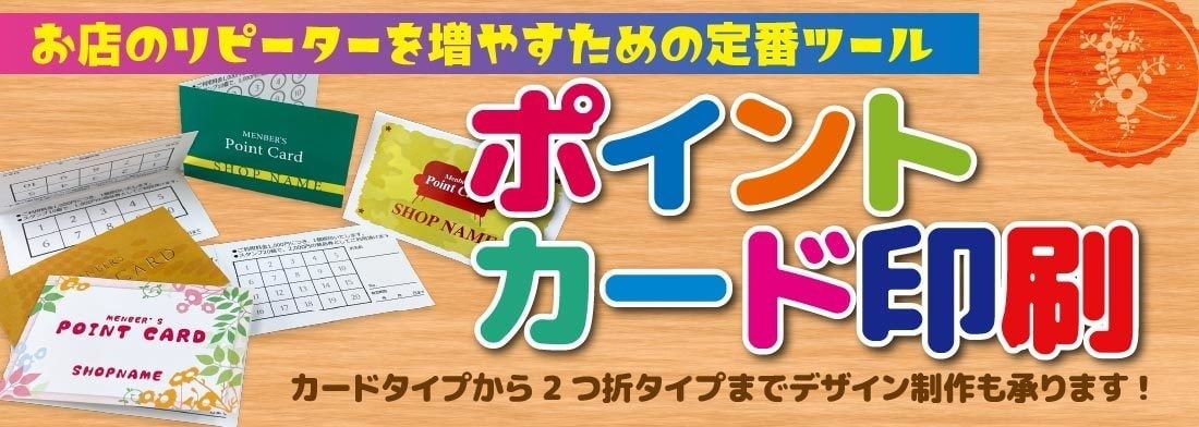 ポイントカードでリピーター獲得