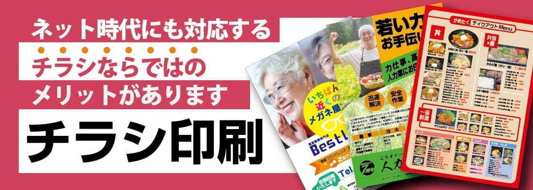 チラシオンデマンド印刷