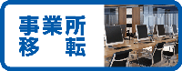3.事業所移転