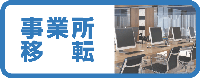 3.事業所移転