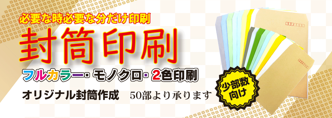 封筒印刷