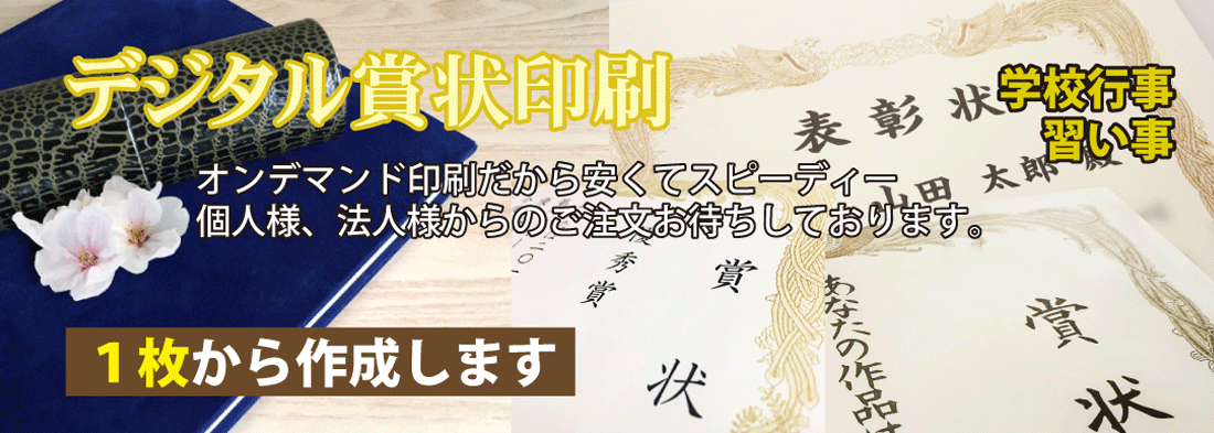 デジタル賞状印刷