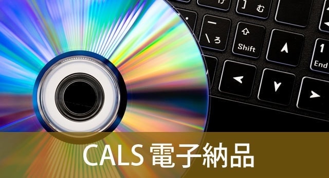 電子納品イメージ