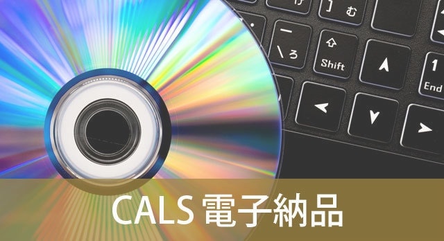 電子納品イメージ