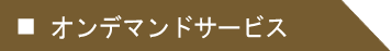オンラインサービス
