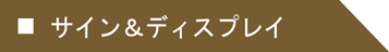 サイン＆ディスプレイ