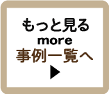 もっと見る事例