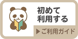 初めて利用する