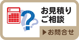 お見積りご相談