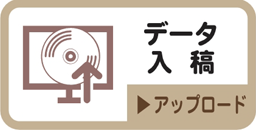 データ入稿
