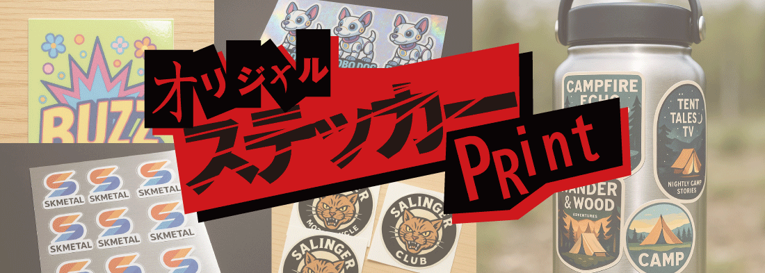 ステッカー印刷イメージ