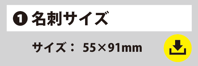 テンプレートリンク　名刺サイズ