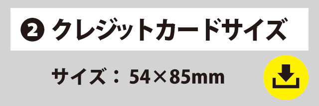 テンプレートリンク　クレジットカードサイズ
