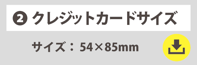 テンプレートリンク　クレジットカードサイズ