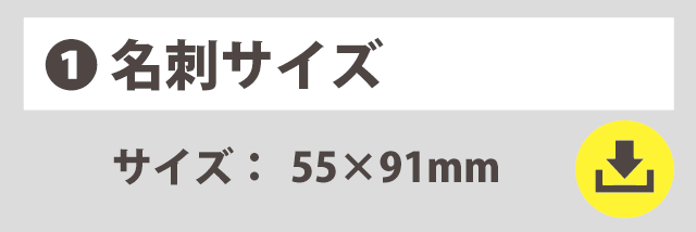 テンプレートリンク　名刺サイズ