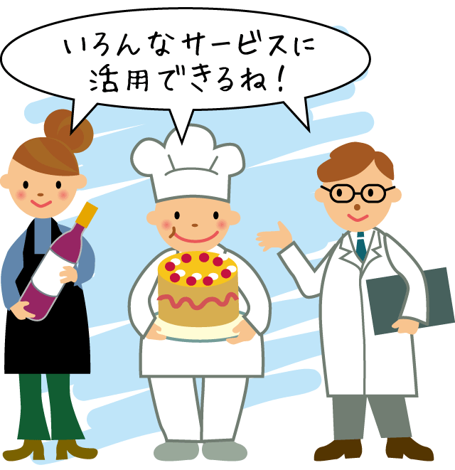 いろいろなサービスに活用できます。