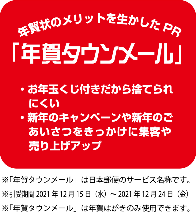 年賀タウンメールとは