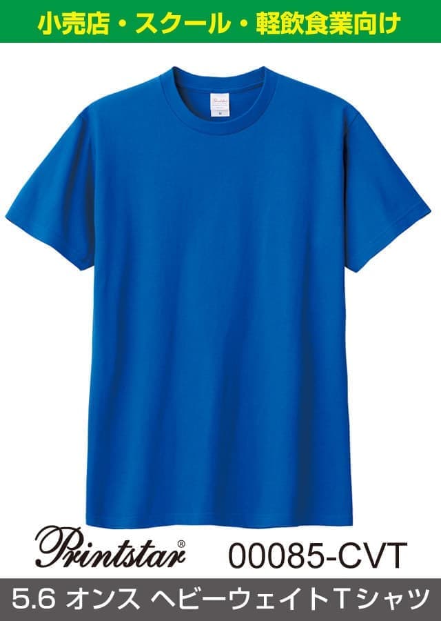 5.6オンスヘビーウェイトTシャツ