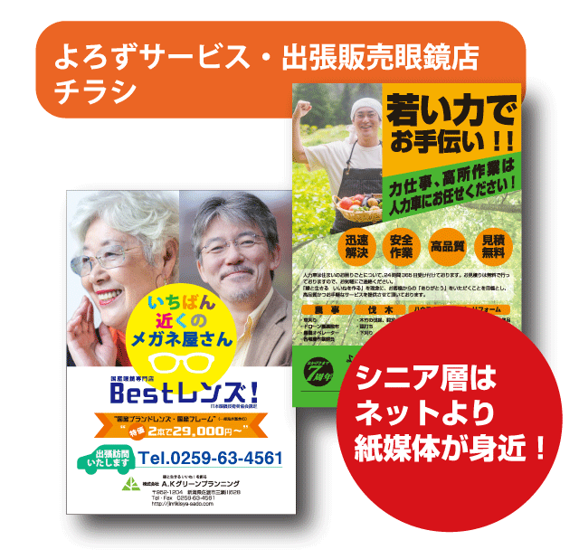 シニア層はネットより紙媒体が身近です