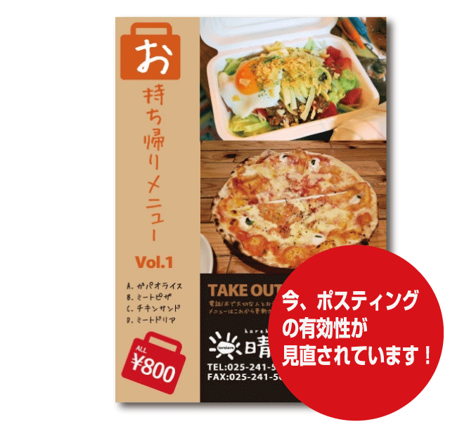 ポスティングの有効性が見直されています