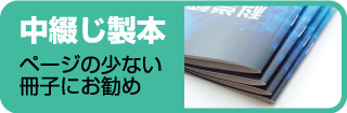 中綴じ製本へリンク
