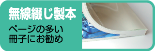 無線綴じ製本へリンク