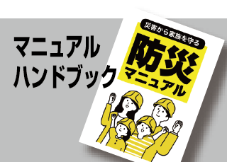 マニュアル・ハンドブック