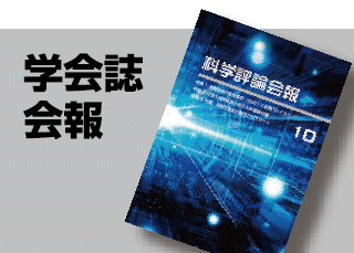学会誌・会報