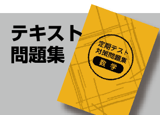 テキスト問題集