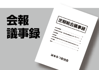 会報議事録
