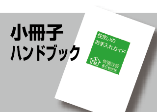 小冊子ハンドブック