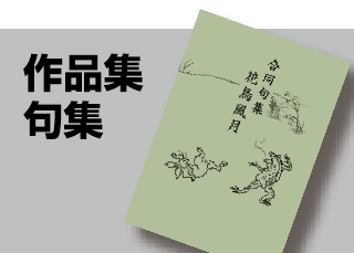作品集・句集