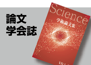 論文学会誌