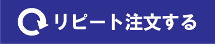 リピート注文へ
