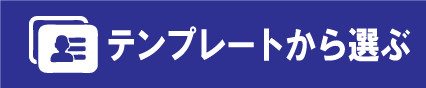 テンプレートから選ぶへ