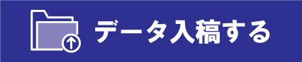 データ入稿へ