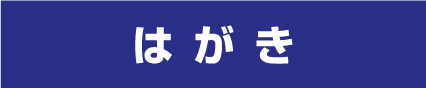 はがき