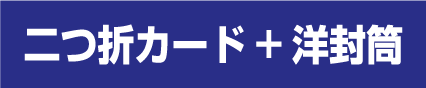 ２つ折りカード