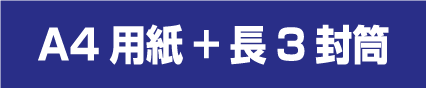 A4用紙と長３封筒