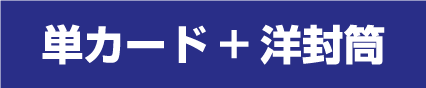 単カード