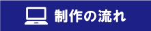 制作の流れ