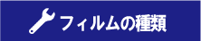 フィルムの種類