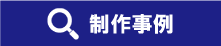 制作事例・用途
